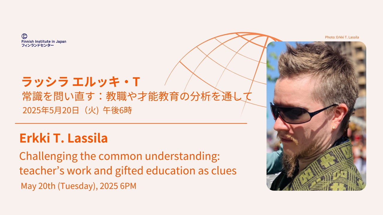 学術火曜日: 常識を問い直す：教職や才能教育の分析を通して | Science Tuesday: Challenging the common understanding