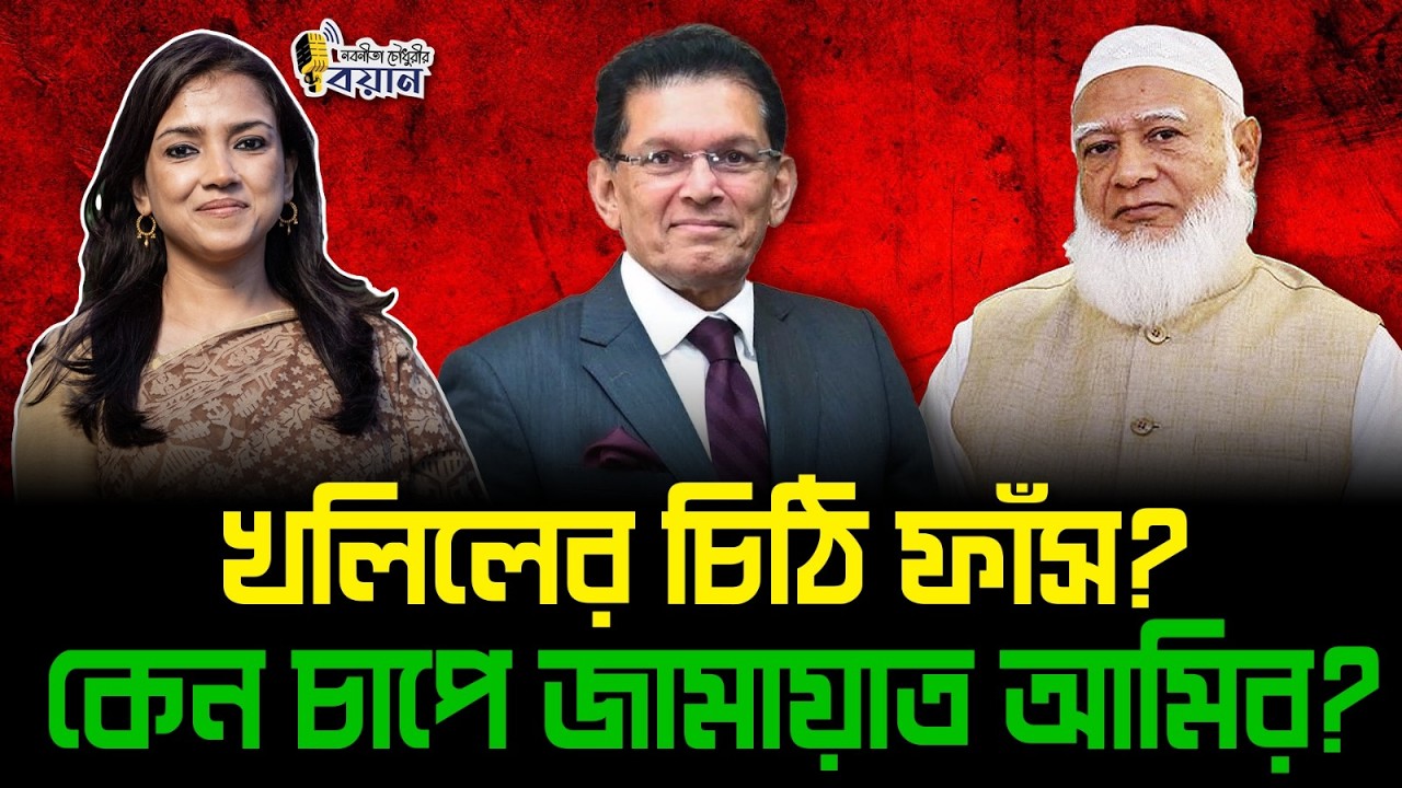খলিলের চিঠি ফাঁস? কেন চাপে জামায়াতের আমির?।। Nobonita Chowdhury