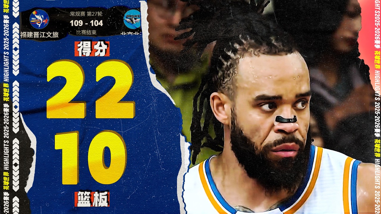 单手抓板灌篮，麦基22分10篮板2助攻 | 福建109-104北京 #cba #JaVale McGee