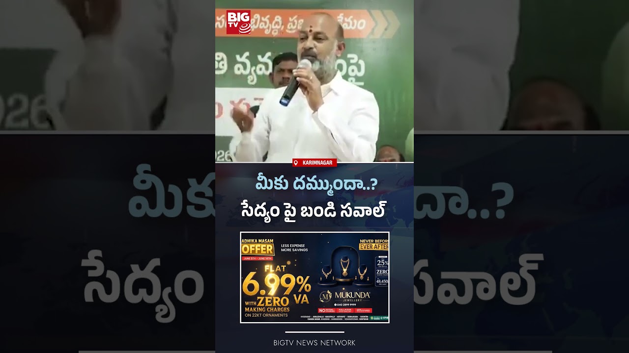 మీకు దమ్ముందా..? |  Bandi Sanjay Challenge | BIGTV