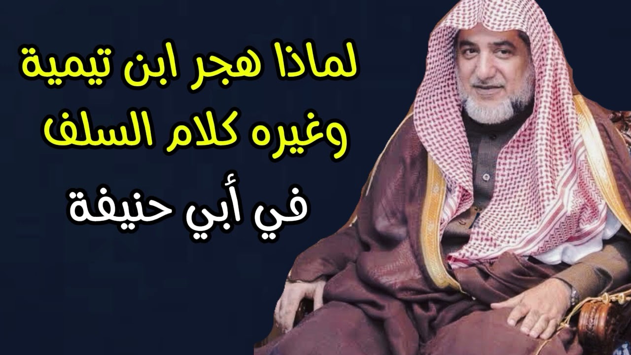 لماذا هجر ابن تيمية وغيره كلام السلف في أبي حنيفة/ الشيخ صالح آل الشيخ حفظه الله