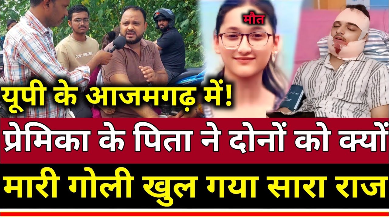 UP के Azamgarh में प्रेमिका के पिता ने दोनों को क्यों मारी गोली खुल गया सारा राज?