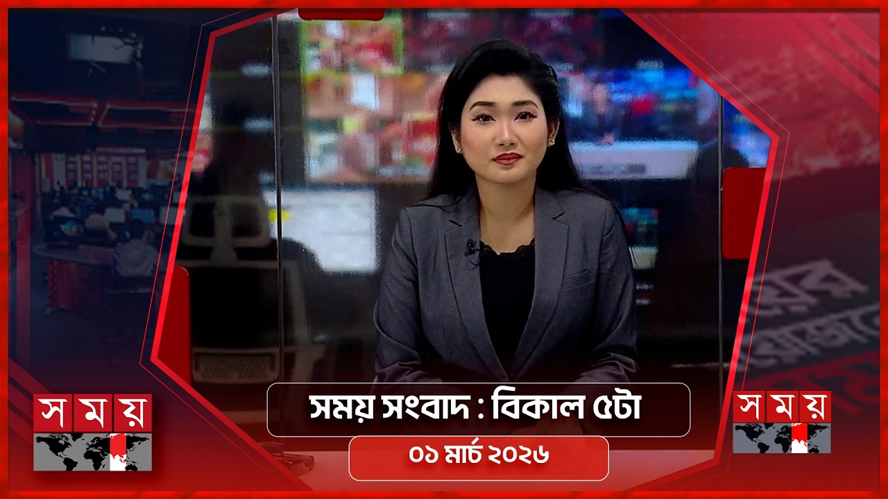 সময় সংবাদ | বিকাল ৫টা | ০১ মার্চ ২০২৬ | Somoy TV Bulletin 5pm | Latest Bangladeshi News