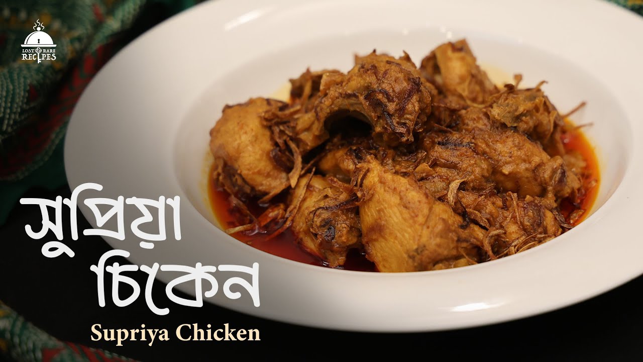 Doi Murgi - Supriya Debi'r Recipe (Famous as Supriya Chicken) | চটজলদি রান্নার সিরিজ | Episode 6