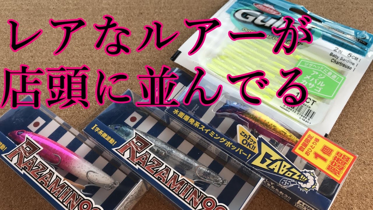 【速報】えっ！？あのレアなルアーが店頭に並んでる&hellip; BlueBlue ラザミン90 ガボッツそしてガルプ！ベビーサーディン　チャート　(ブルーブルー　GABOZ RAZAMIN Gulp)ブローウィン