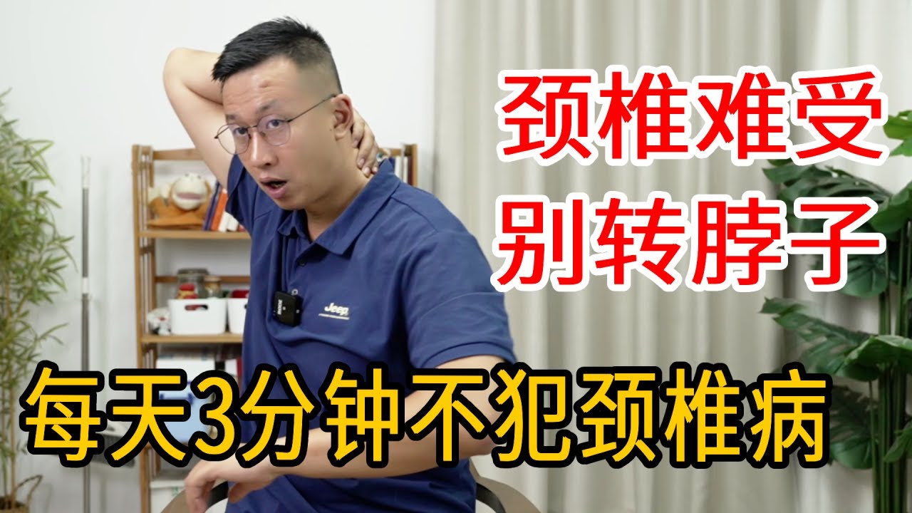 颈椎不好，千万别转脖子！教你1个小动作，每天坚持3分钟，再也不犯颈椎病【人体百科David伟】