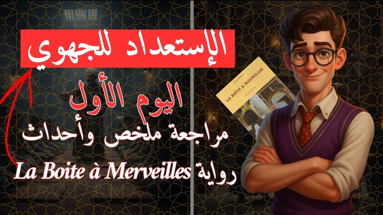 120 يوم للجهوي - اليوم 1: اللغة الفرنسية - مراجعة ملخص وأحداث رواية  La Boite à Merveilles وشخصياتها