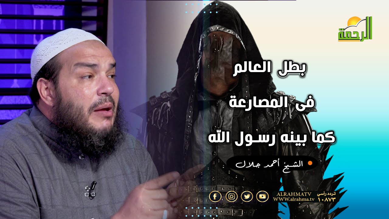 بطل العالم فى المصارعة كما بينه رسول الله ﷺ الشيخ أحمد جلال