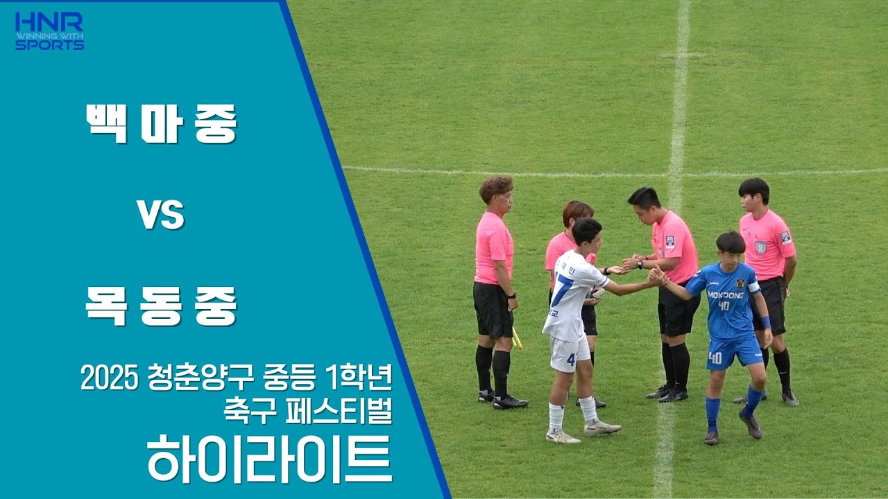 2025 청춘양구 중학교 1학년 축구 페스티벌 백마중 VS 목동중 주요장면_20250616