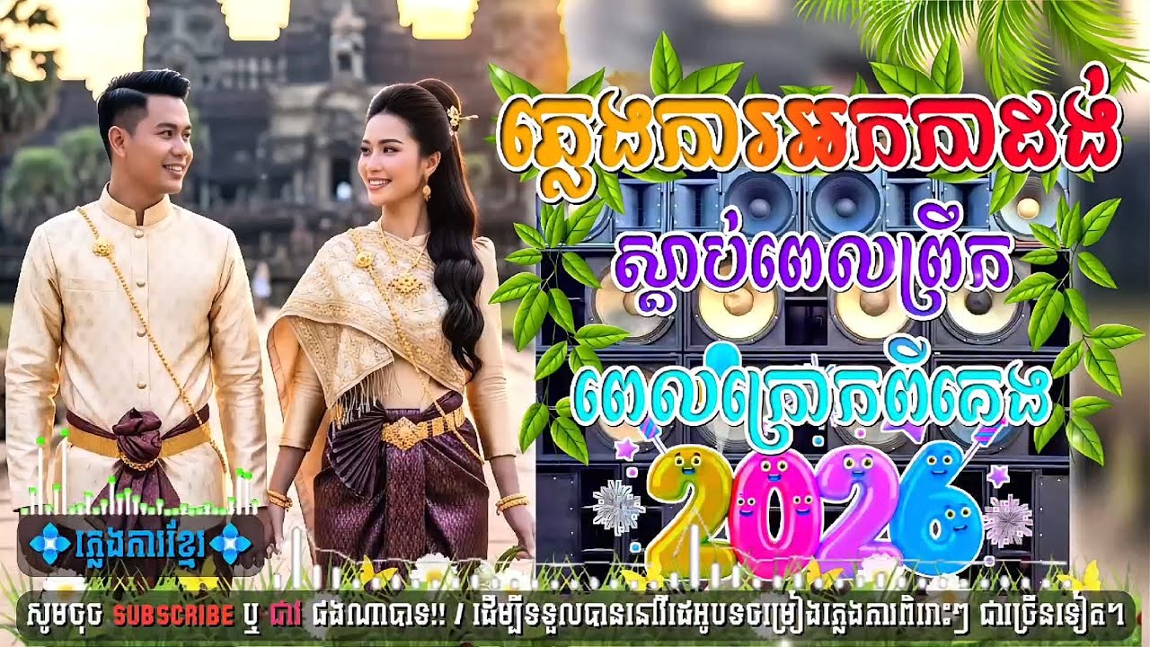 🎧ភ្លេងការអកកាដង់_ចាក់បាសកំដរភ្ញៀវ,🔊🎀បុកបាសពិរោះ,🎉ស្តាប់ពេលព្រឹក ស្រស់ស្រាយអារម្មណ៍,🎼នាយ កំពីងពួយ,🎹