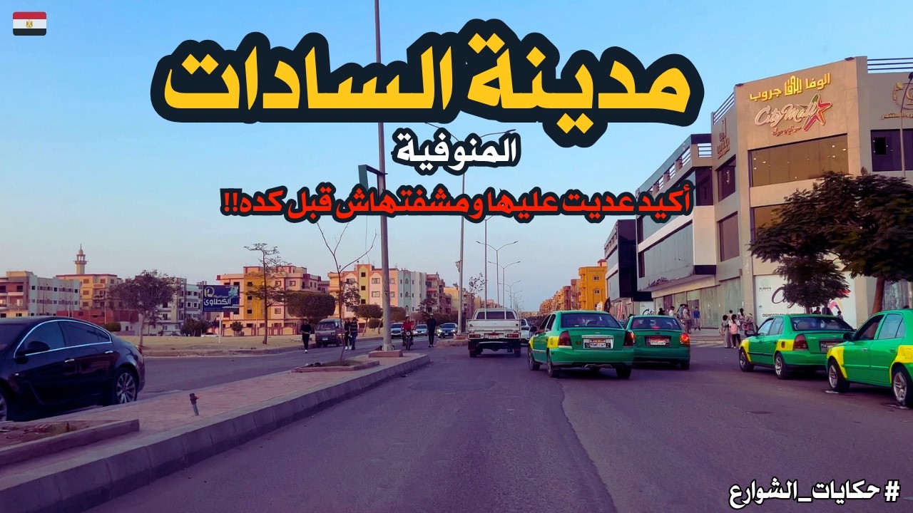 السادات|جوله فى مدينه اكيد تعرفها لكنك اكيد مشوفتهاش|رحله ممتعه||walking in cairo|Egyptian streets