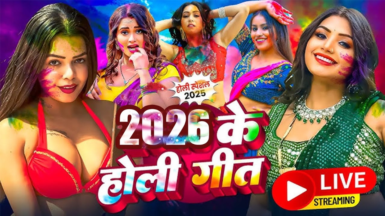 LIVE : भोजपुरी होली गीत 2026 | Bhojpuri Holi Song 2025 | Holi Ke Gana | Holi New Song 2026 | #Holi