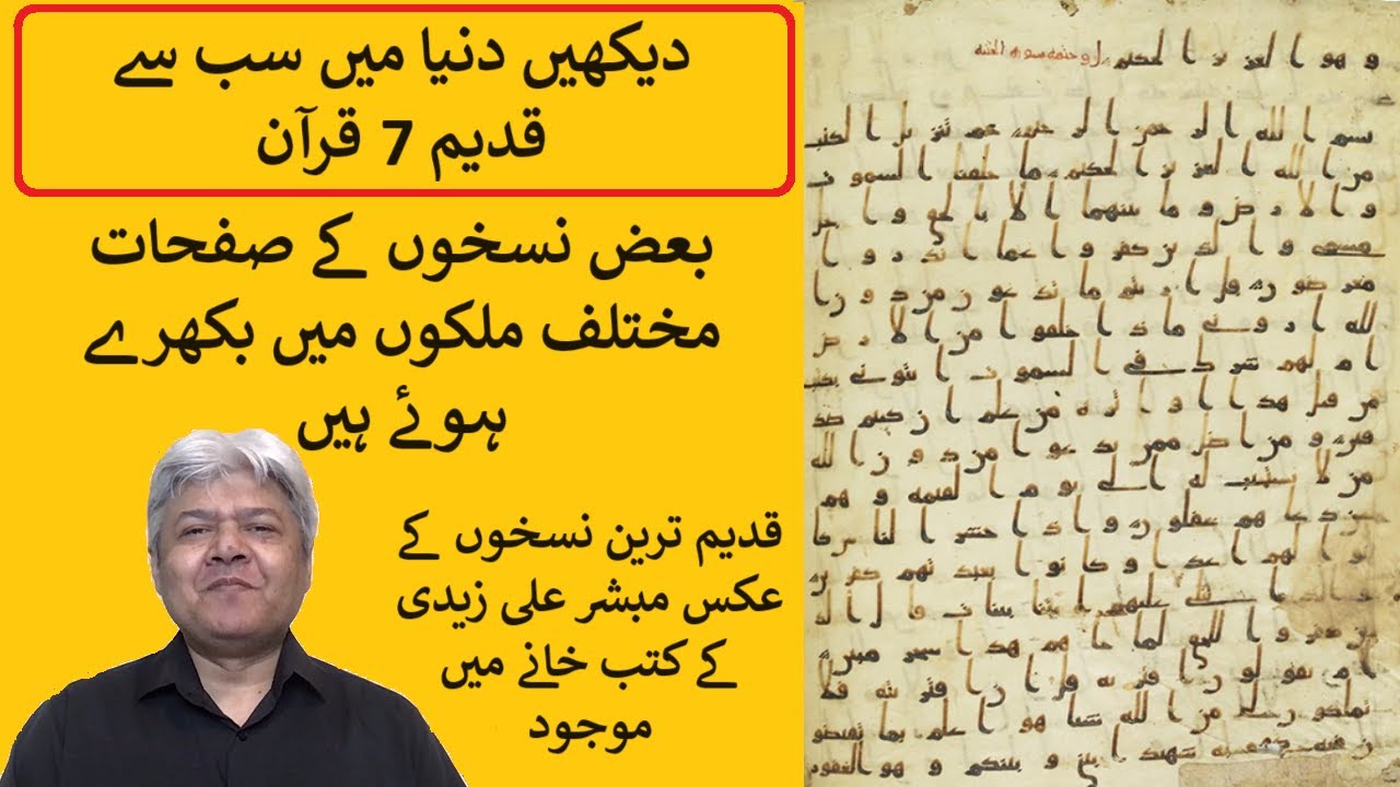 Hijazi Quran Manuscripts دنیا کے قدیم ترین قرآن