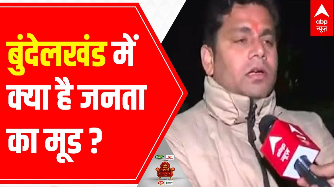 UP Elections 2022: 'Chunavi Mood' in Bundelkhand region of Uttar Pradesh | C-Voter Survey