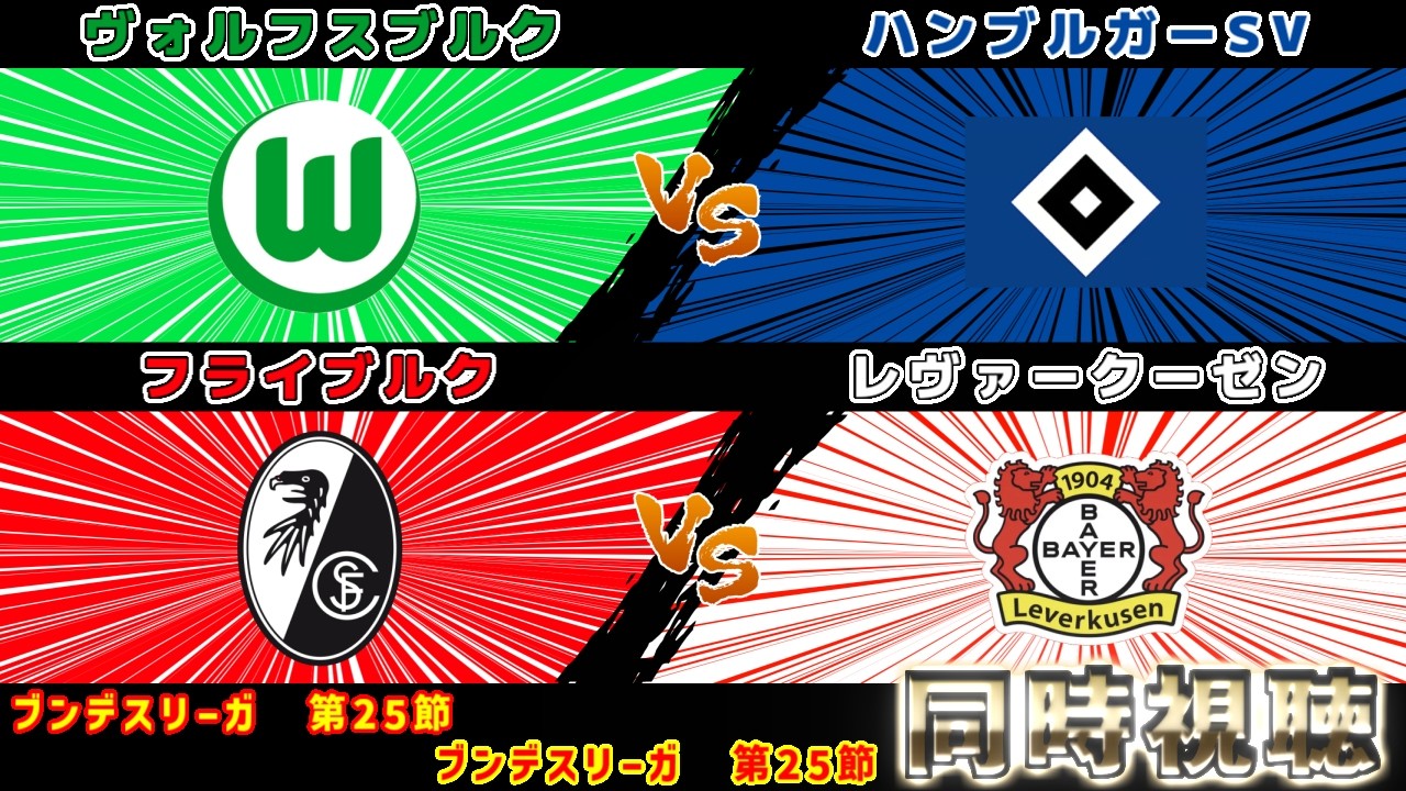 【鈴木唯人スタメン!!!＆塩貝健人】ヴォルフスブルクvsハンブルガーSV　フライブルクvsレヴァークーゼン｜ブンデスリーガ