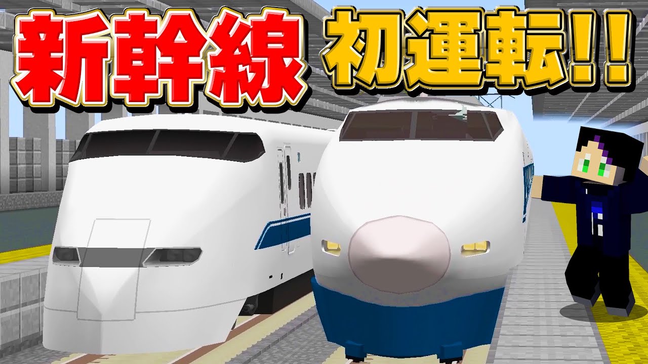このサーバーで初！新幹線を運転&乗車したら...【RTM】