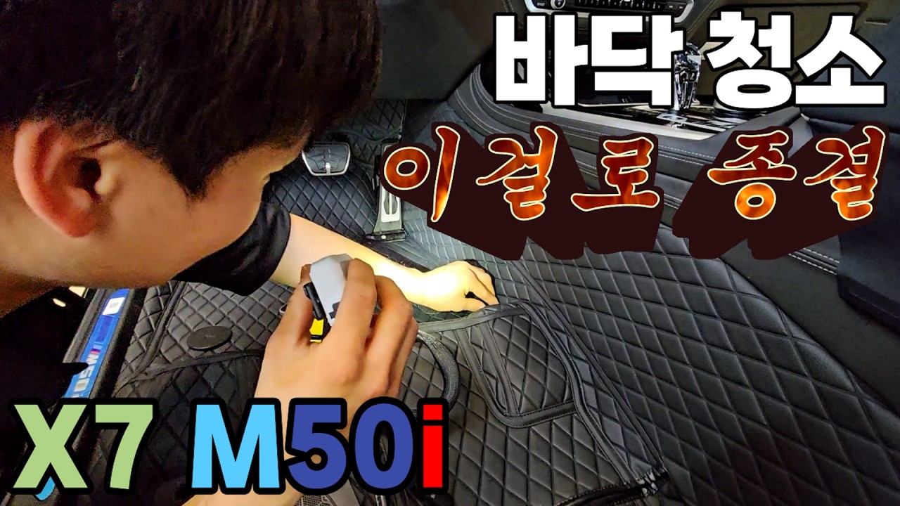 BMW X7 M50i 세차장가서 청소하지 마세요 💫엠보싱매트