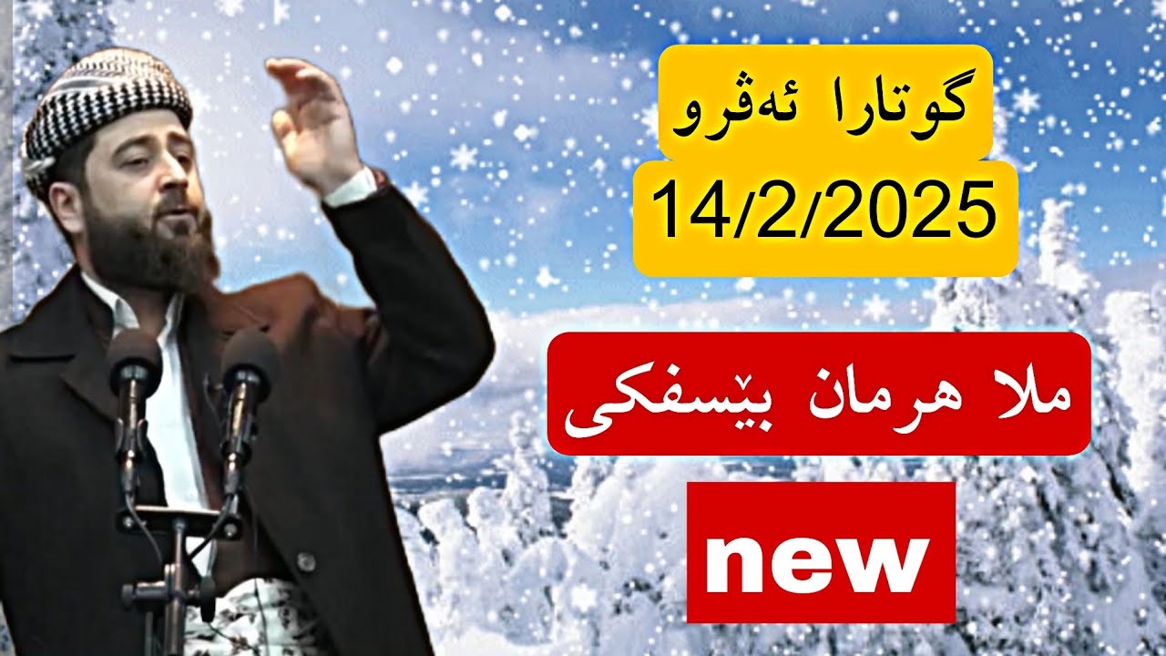 گوتارا ئەینیێ ملا هرمان بێسفكی 14\2\2025 دوو بابه تێن گرنگ
