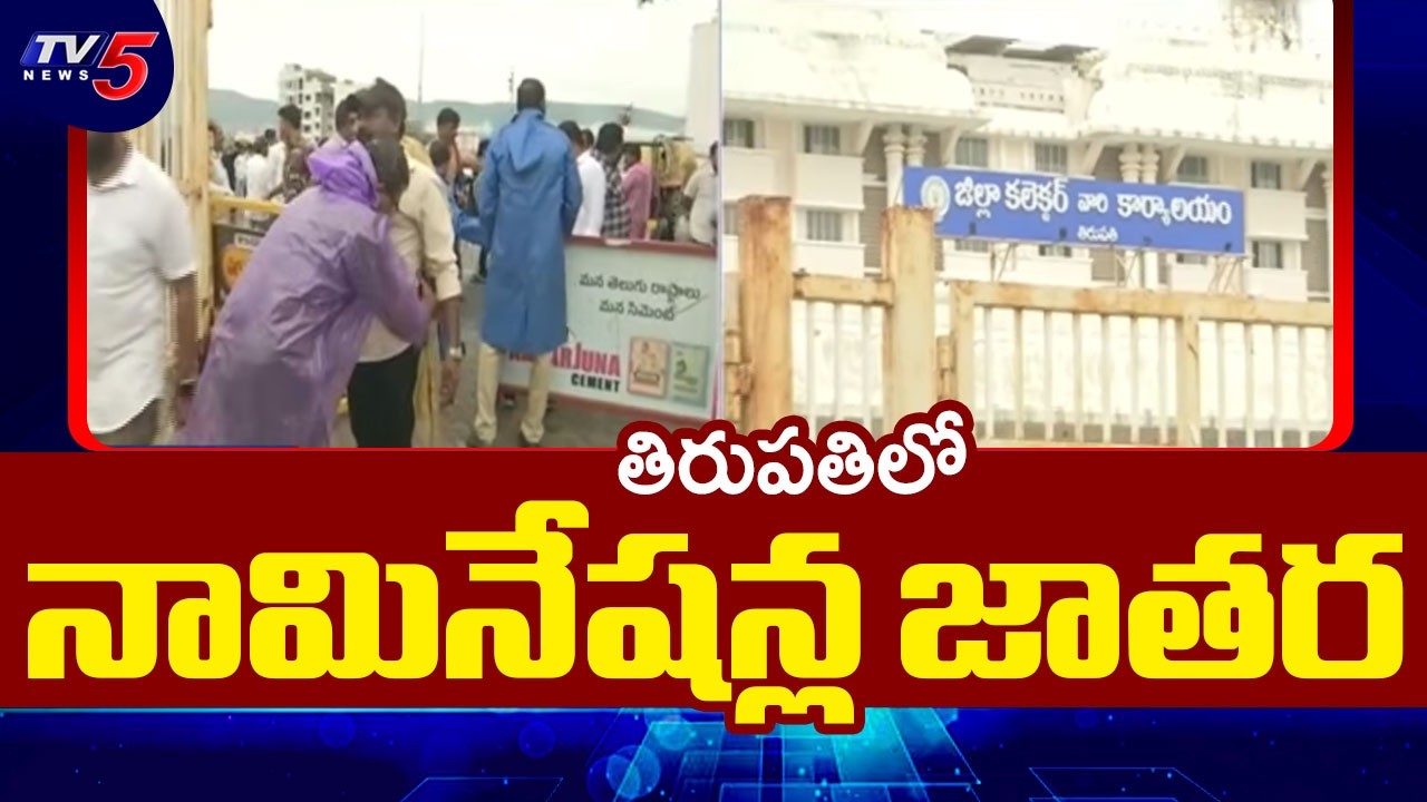 Massive Nominations In Tirupati Municipal Elections | AP Local Body Elections | TV5 News