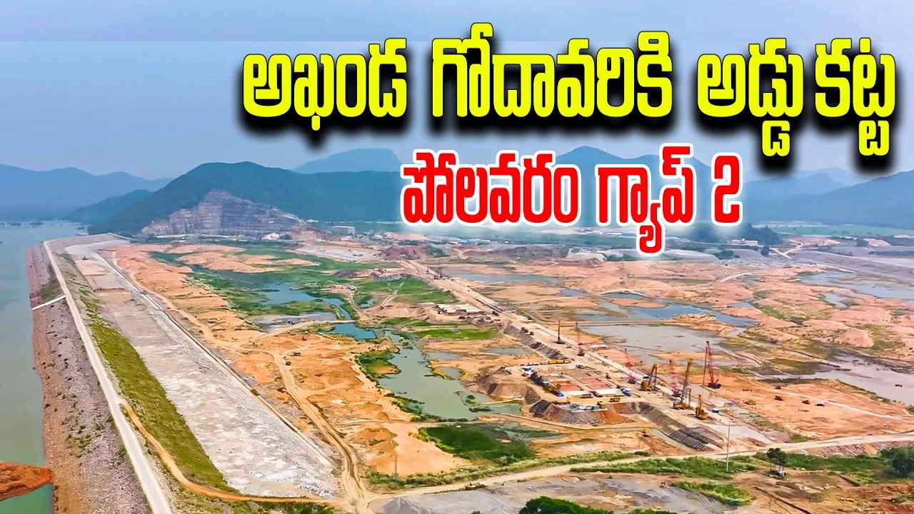 అఖండ గోదావరికి అడ్డుకట్ట: పోలవరం గ్యాప్ 2 | Megha Engineering