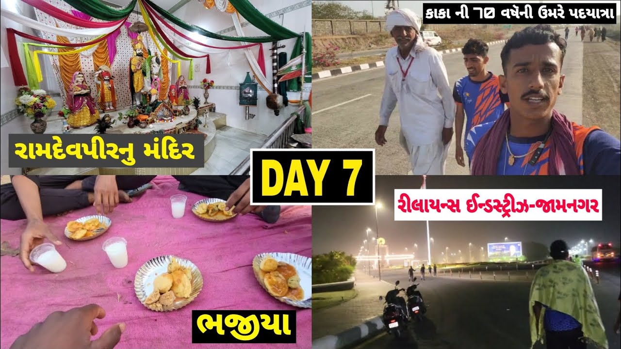 (દીવસ-7) કાકા 70 વષૅની ઉમરે પણ ધોડાની જેમ ચાલે છે || રીલાયન્સ ઈન્ડસ્ટ્રીઝ-જામનગર || ભજીયા ખાવાની મોજ