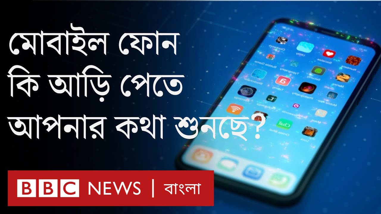 আপনার মোবাইল ফোন কি অনুমতি ছাড়া আপনার কথা শুনছে বা রেকর্ড করছে?  | BBC Bangla