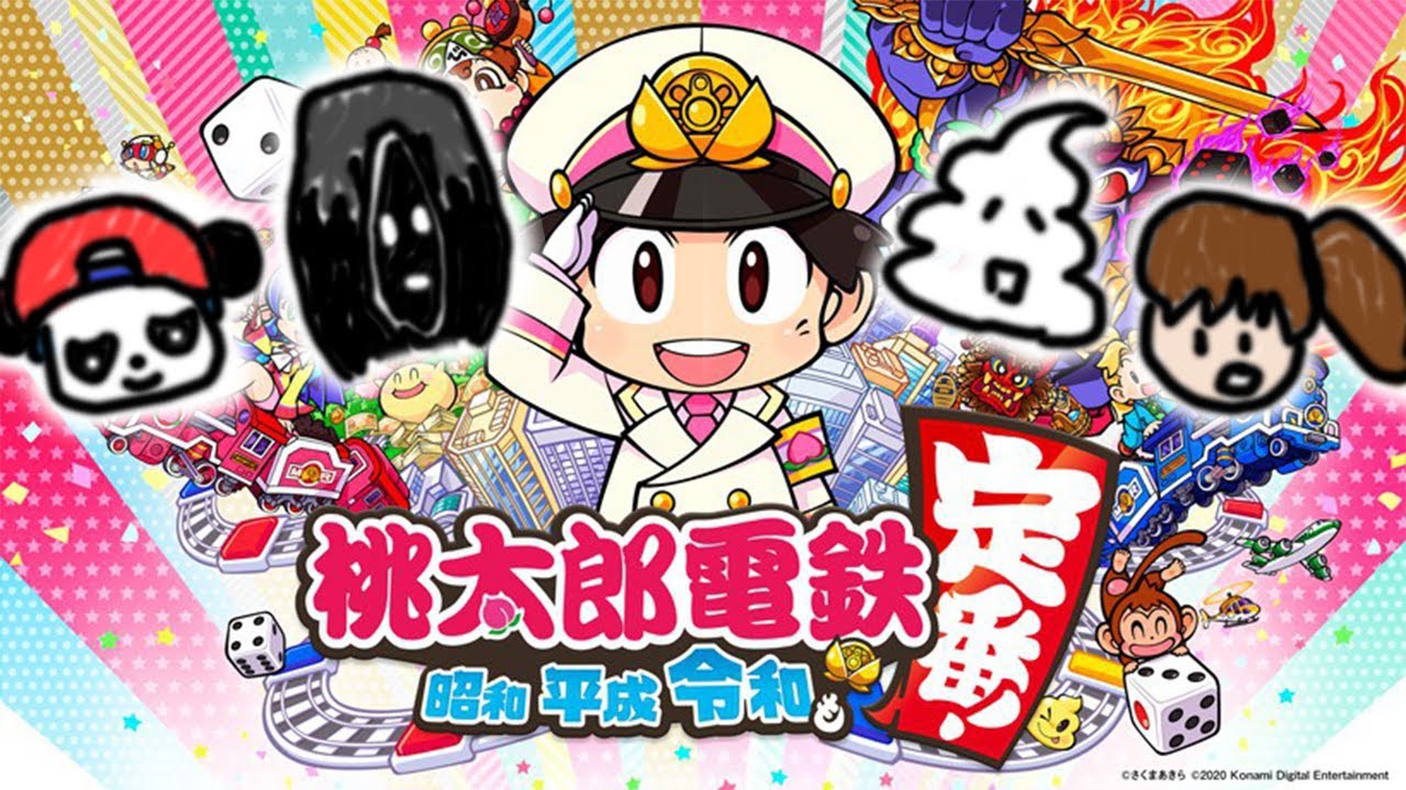 ニコニコ老人会による桃太郎電鉄with幕末坂本,すぎる,shu3