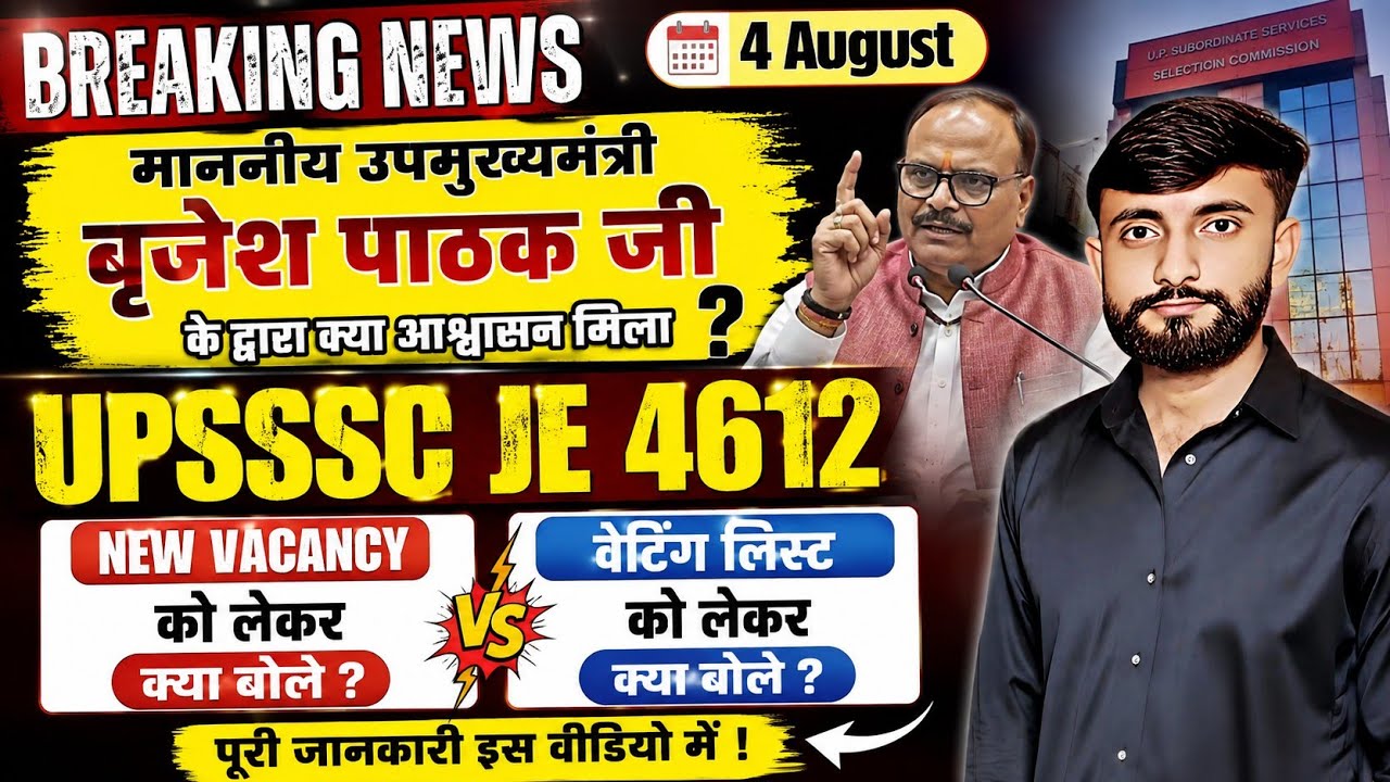 4 August Breaking News | बृजेश पाठक जी का बड़ा आश्वासन | UPSSSC JE 4612 New Vacancy & Waiting List 