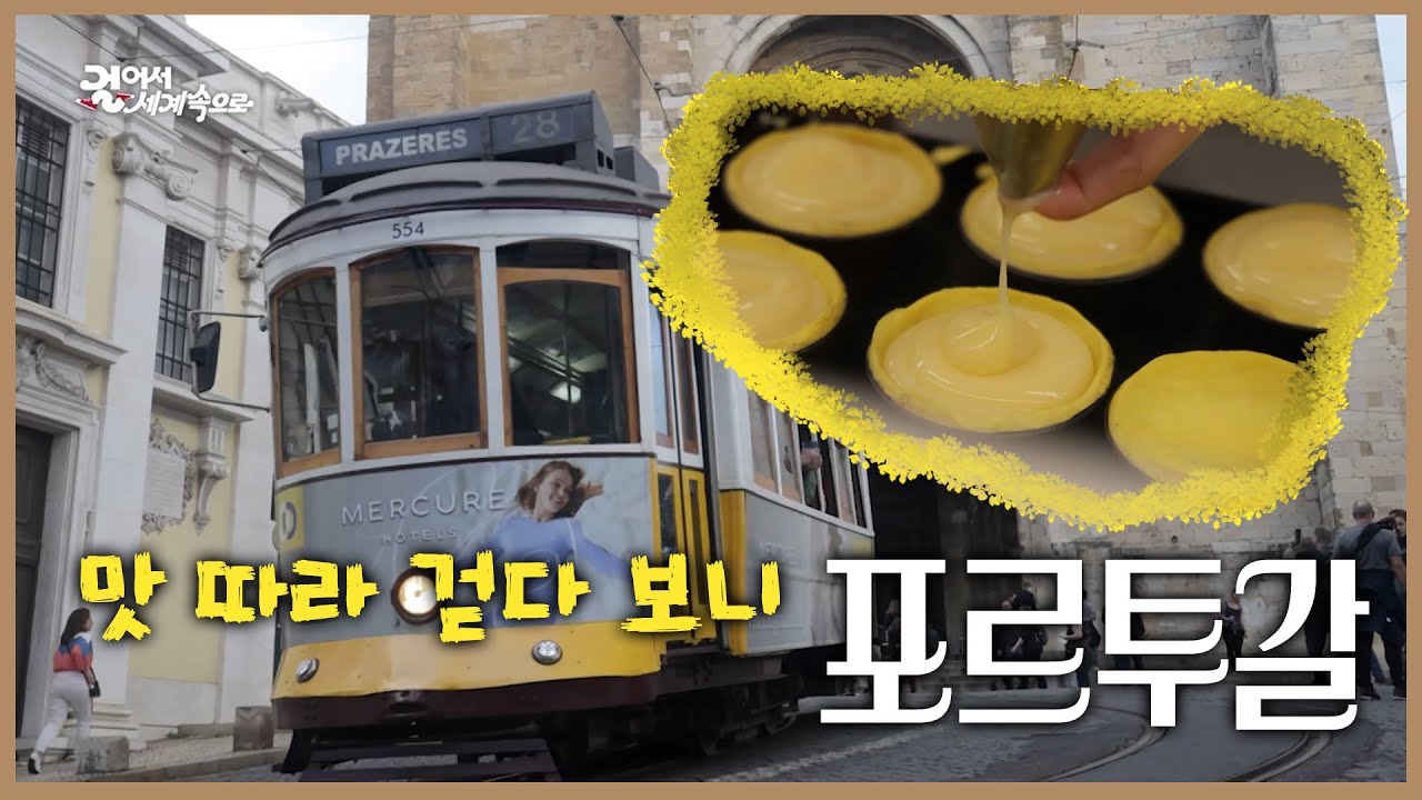 [맛여행]골목 끝에서 만난 포르투갈 #KBS여행