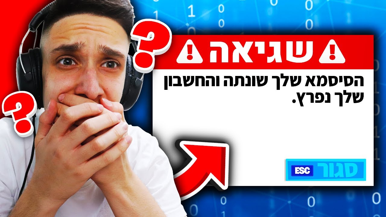 פרצו למשתמש פורטנייט שלי?! (הרסו לי הכל...)