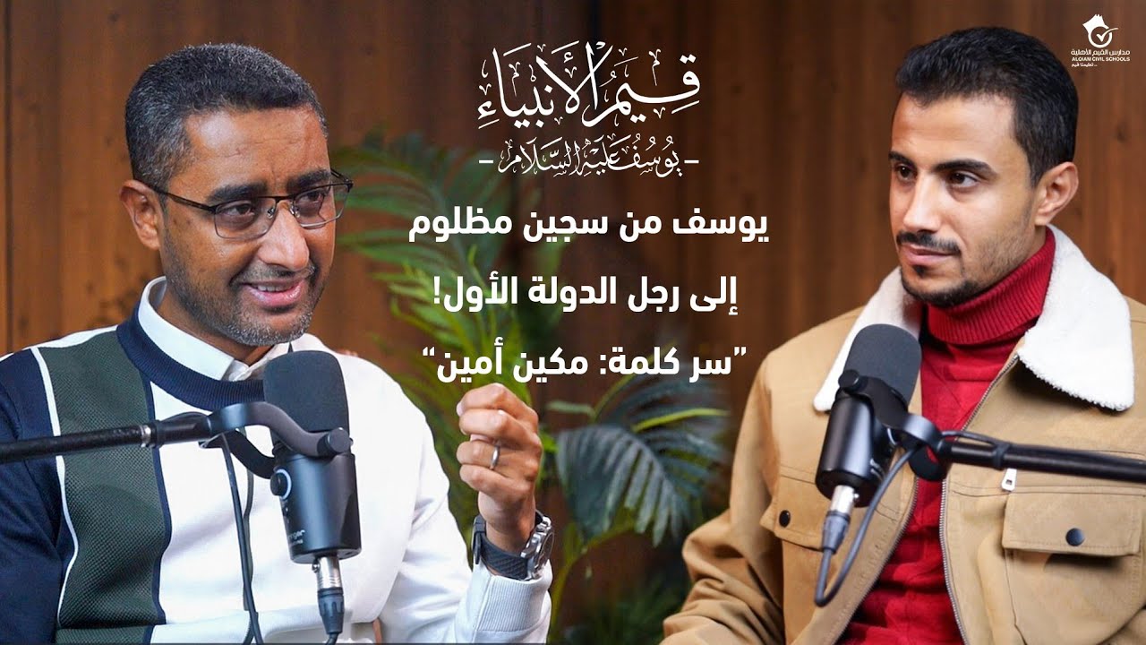 يوسف من سجين مظلوم إلى رجل الدولة الأول!👑 سر كلمة: مكين أمين | قيم الأنبياء