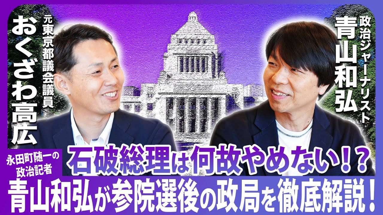 石破総理は何故やめない！？永田町随一の政治記者・青山和弘が参院選後の政局を徹底解説！