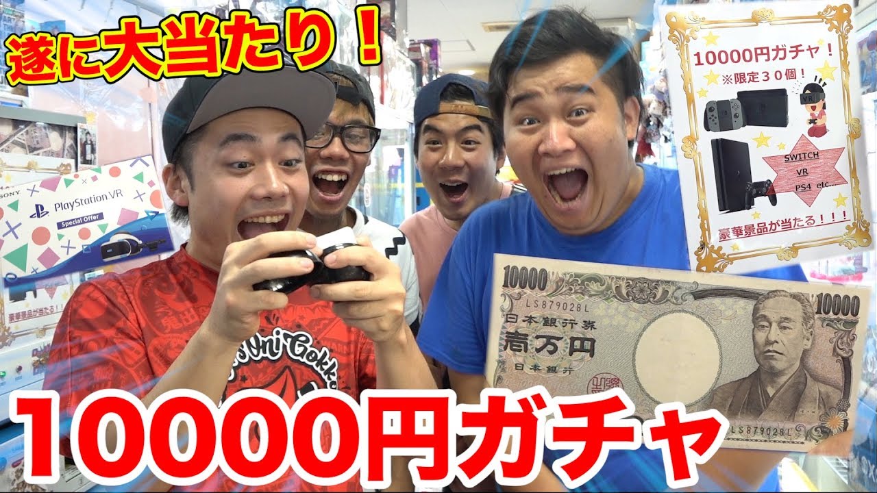 【10000円ガチャ】1回10000円の超高額ガチャ回したらついに大当たりキタァァァァア！！