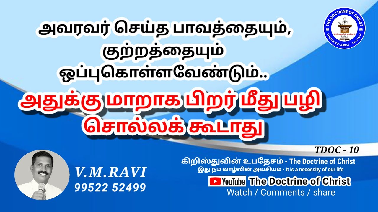 TDOC#10 அவரவர் செய்த பாவத்தையும் குற்றத்தையும் பிறர் மீது பழி சொல்லக் கூடாது#The Doctrine of Christ 