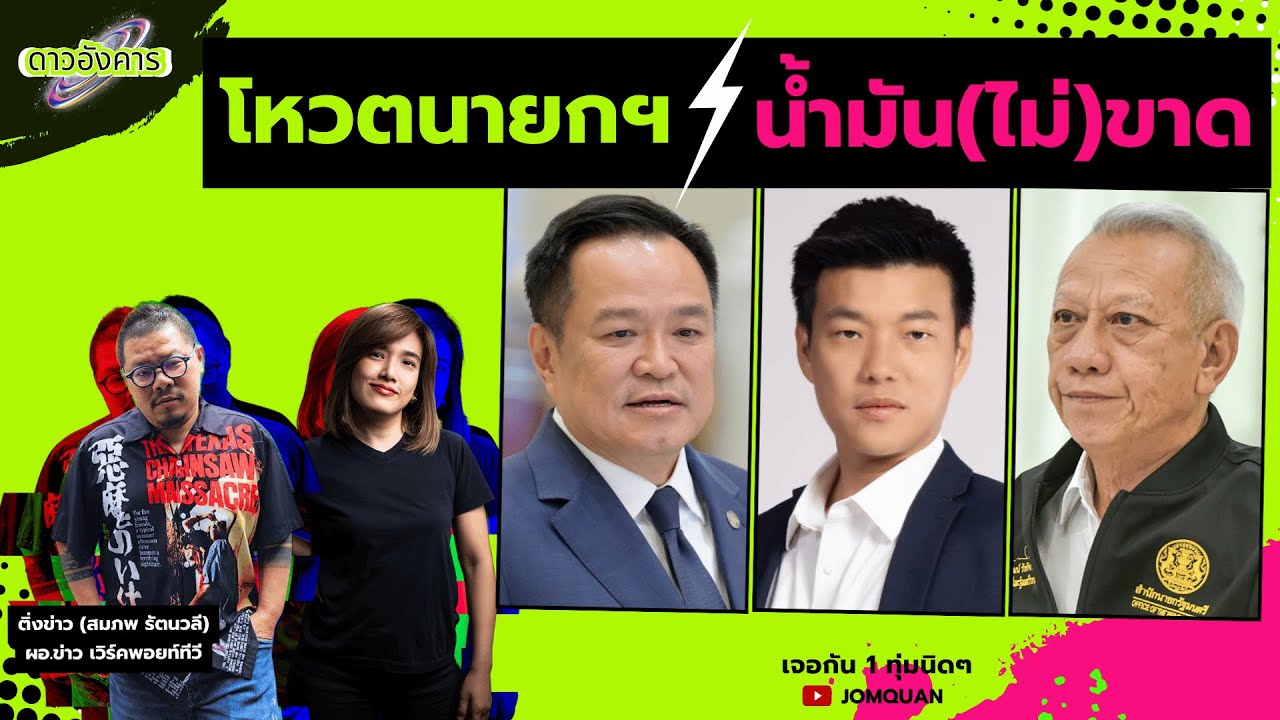 ดาวอังคาร Ep.54 - โหวตนายกฯ น้ำมัน(ไม่)ขาด