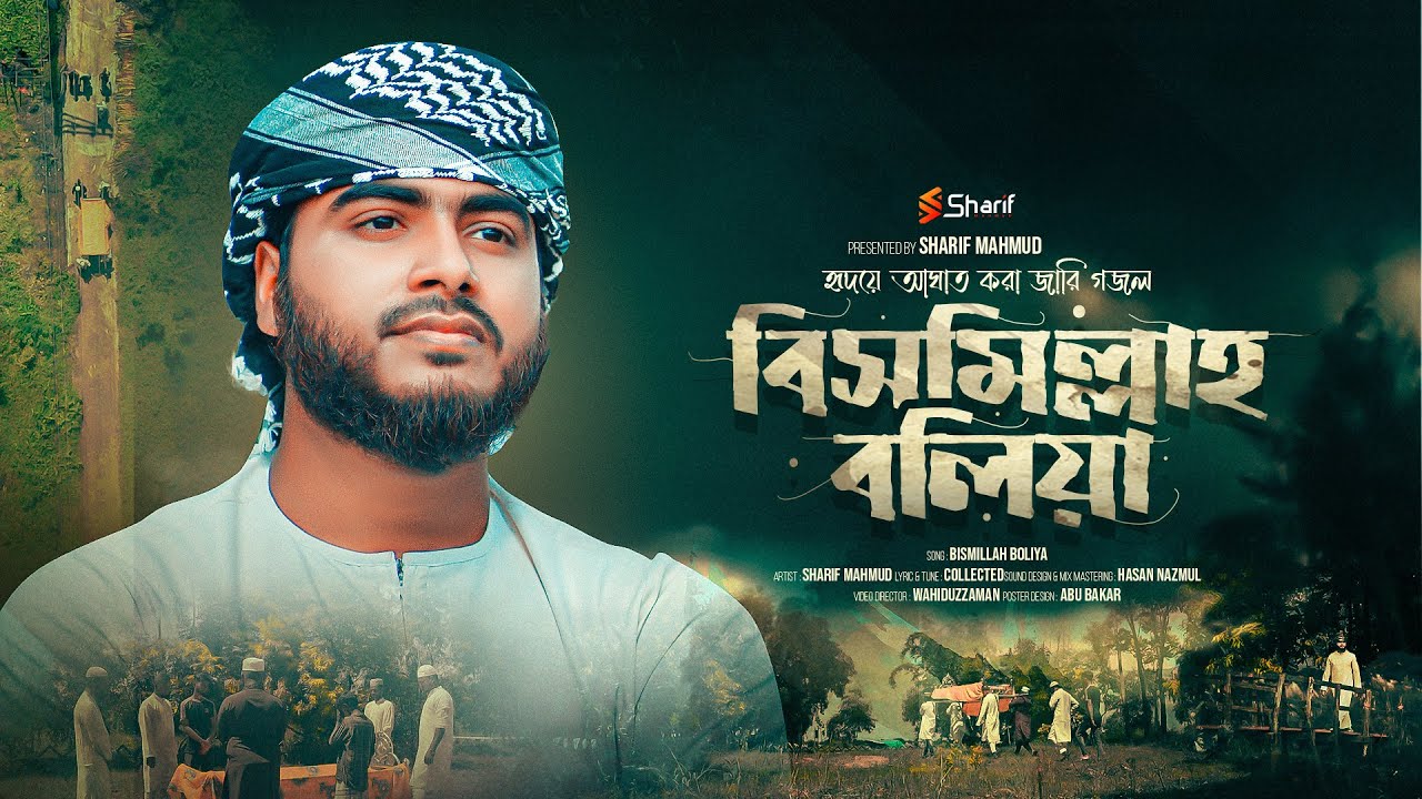 কলিজা ছেঁড়া কণ্ঠে নতুন মরমী গজল | Bismillah Boliya | বিসমিল্লাহ বলিয়া | Sharif Mahmud | New Gojol 