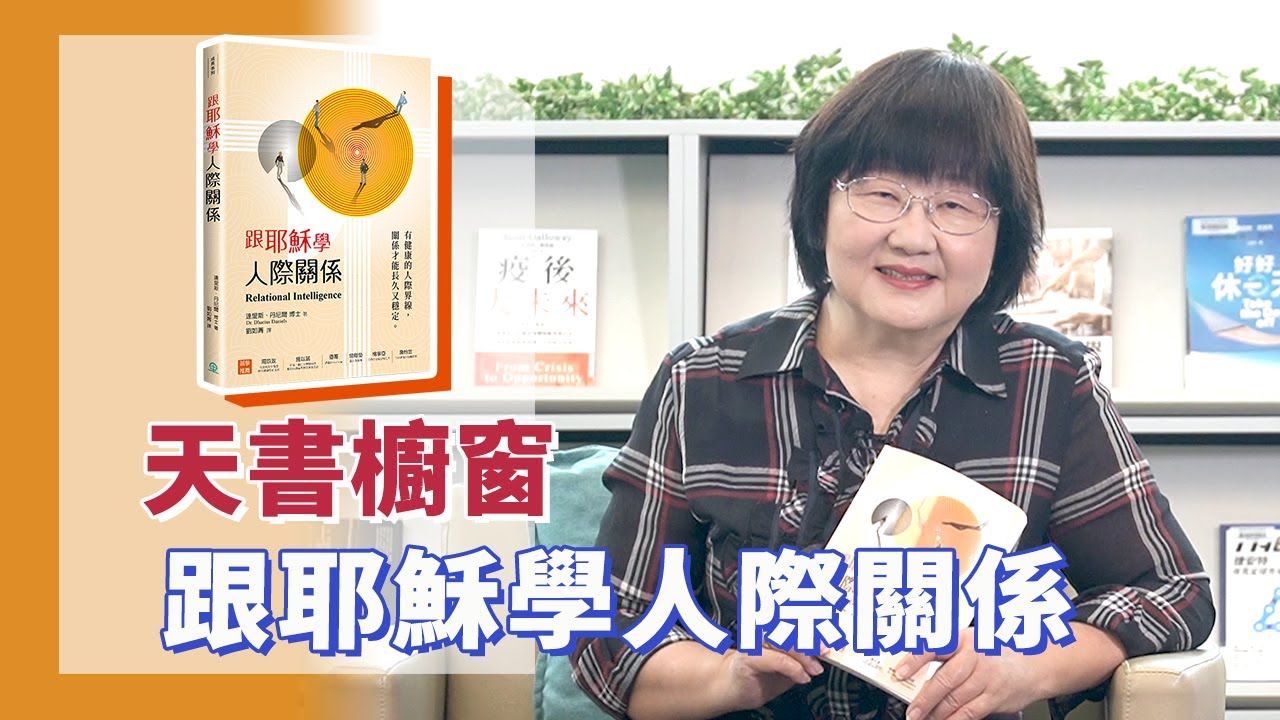 《喬's書房》朋友、同事、任務、顧問，是我們人際關係的四種類型，你有正確的RQ(Relational Intelligence關係智商)，管理好你的人際關係嗎？EP120.跟耶穌學人際關係｜喬美倫老師