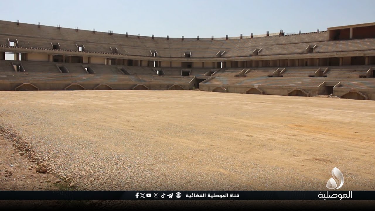 مشجعو نادي الموصل يطالبون بالإسراع بإعمار ملعب الإدارة المحلية قبل انطلاق دوري النجوم
