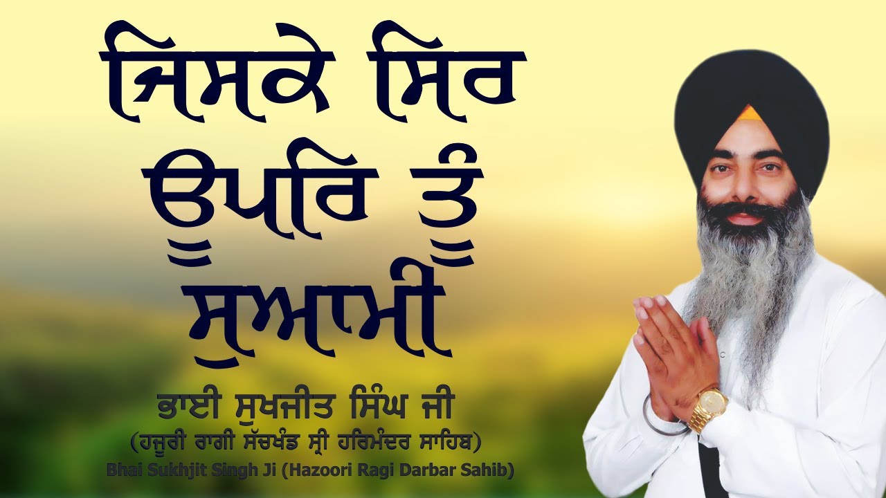 Jis Ke Sir Oopar Tu Swami - Bhai Sukhjit Singh Ji Hazuri Ragi Darbar Sahib Amritsar