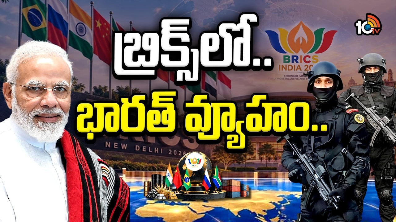 బ్రిక్స్&zwnj;కు పెరుగుతున్న క్రేజ్&zwnj;..ఈసారి ఎందుకంత స్పెషల్&zwnj;! |Special Focus On BRICS Summit Delhi | 10TV