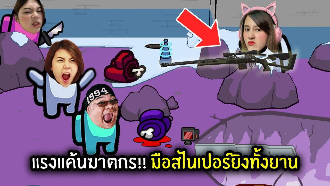 แรงแค้นฆาตกร!! มือสไนเปอร์ยิงทั้งยาน | Among Us