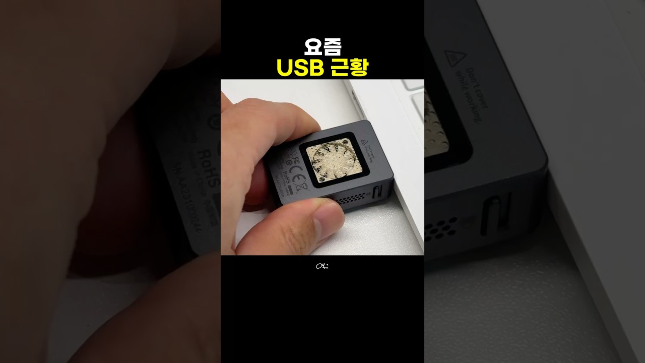 요즘 USB 근황