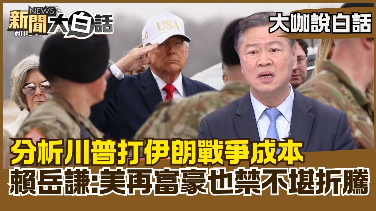 分析川普伊朗戰爭成本　賴岳謙：美國再富豪也禁不堪折騰【#大咖說白話】#賴岳謙 #伊朗 #以色列 #美國 #川普