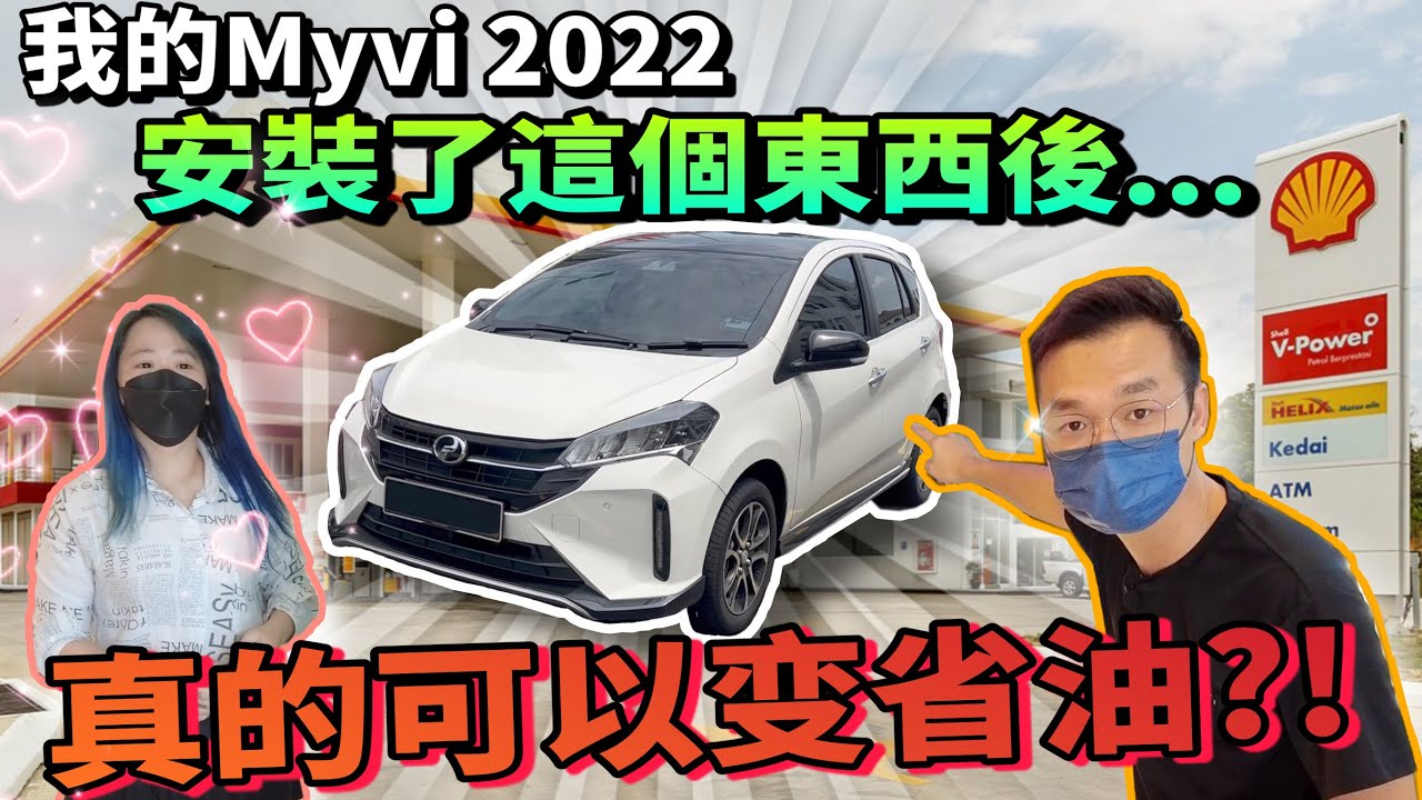 我的Perodua Myvi 2022安裝了這個xx後，沒想到竟然還可以變省油？！（中文字幕 + Multilingual CC Subtitle）