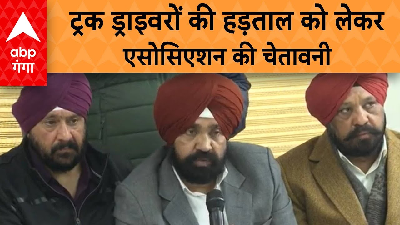 Hit and Run Law:  ट्रक ड्राइवरों की हड़ताल को लेकर एसोसिएशन की सरकार को चुनौती.