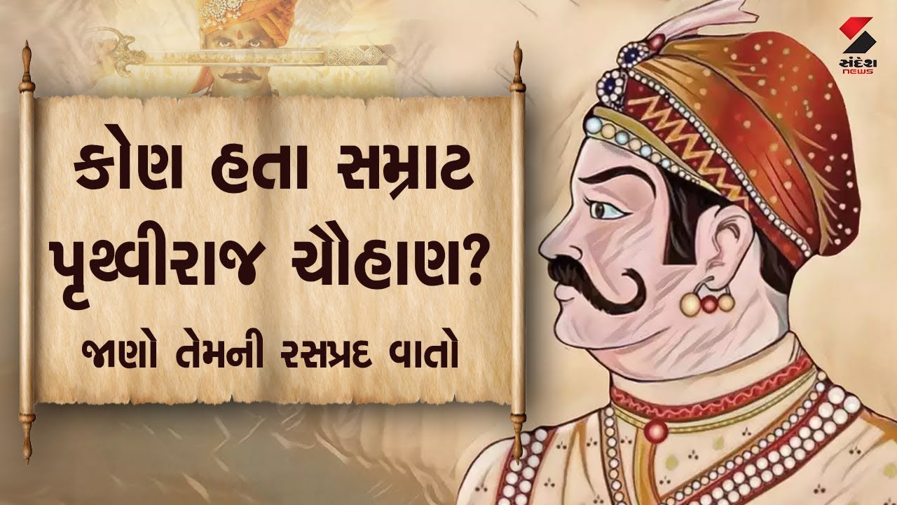 કોણ હતા સમ્રાટ પૃથ્વીરાજ ચૌહાણ? જાણો તેમની રસપ્રદ વાતો@SandeshNewsTV