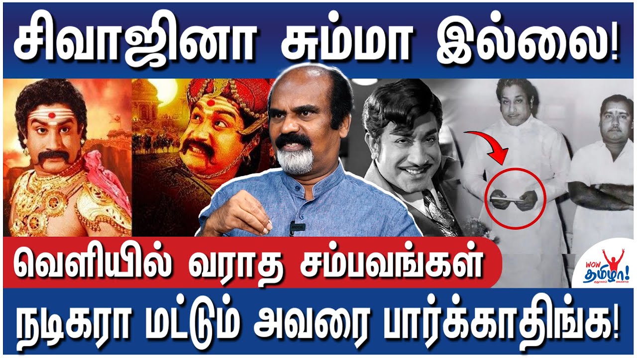 தேவர் சாதியை சொல்லி பேசத் தயங்கிய சிவாஜி!- Script Writer Bhupathy Raja - ஜூலை 21 சிவாஜி நினைவு நாள்