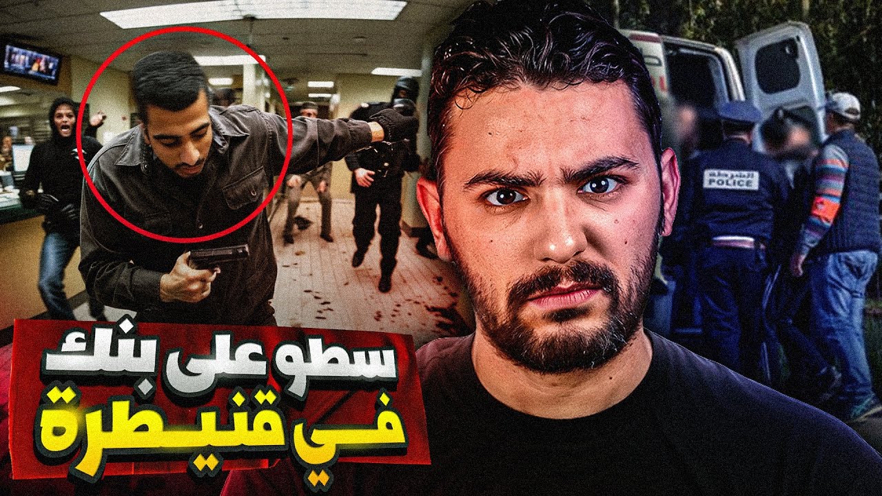 اغبى عملية سطو على بنك في قنيطرة 100000 مليون