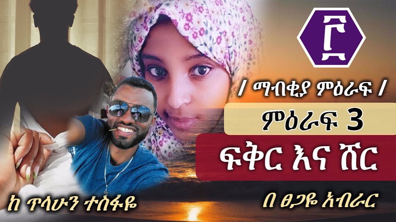ፍቅር እና ሸር | ከ ቤቱ በታች ... ድብቁ | ምዕራፍ 3 | ማብቂያ ምዕራፍ