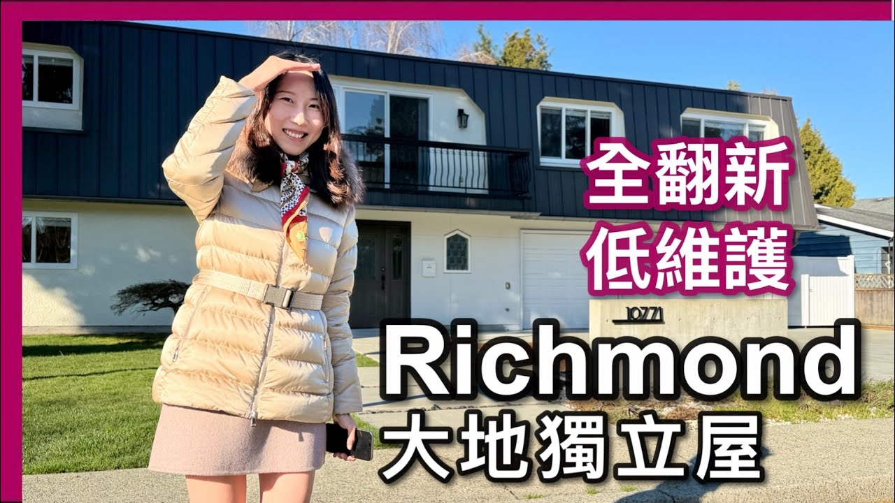 【温哥華Richmond】$2.099M買全屋翻新 低維護獨立屋｜80呎面寬超罕見7700呎大地＋獨立套房收租｜可泊6車 內街安靜